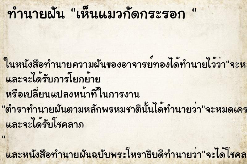 ทำนายฝัน เห็นแมวกัดกระรอก 